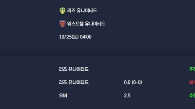 2025-10-25 [Premier League] 리즈 유나이티드 VS 웨스트햄 유나이티드 분석