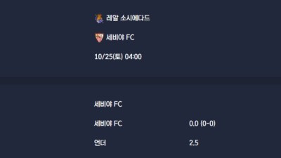 2025-10-25 [LaLiga] 레알 소시에다드 VS 세비야 FC 분석