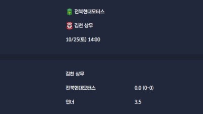2025-10-25 [K League Classic] 전북현대모터스 VS 김천 상무 분석