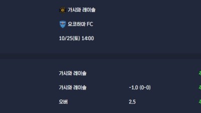 2025-10-25 [J1 League] 가시와 레이솔 VS 요코하마 FC 분석