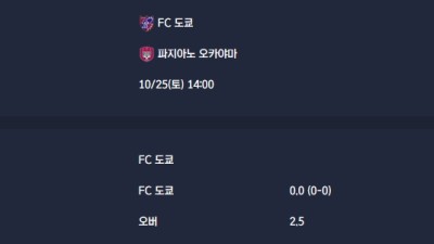 2025-10-25 [J1 League] FC 도쿄 VS 파지아노 오카야마 분석