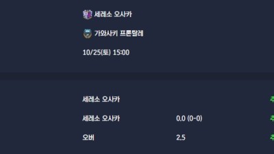 2025-10-25 [J1 League] 세레소 오사카 VS 가와사키 프론탈레 분석