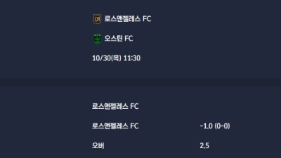 2025-10-30 [Major League Soccer] 로스앤젤레스 FC VS 오스틴 FC 분석