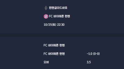 2025-10-25 [Bundesliga] 묀헨글라드바흐 VS FC 바이에른 뮌헨 분석