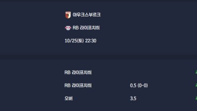 2025-10-25 [Bundesliga] 아우크스부르크 VS RB 라이프치히 분석
