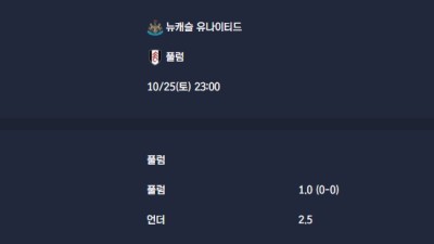 2025-10-25 [Premier League] 뉴캐슬 유나이티드 VS 풀럼 분석