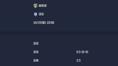 2025-10-25 [Serie A] 파르마 VS 코모 분석