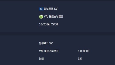 2025-10-25 [Bundesliga] 함부르크 SV VS VfL 볼프스부르크 분석