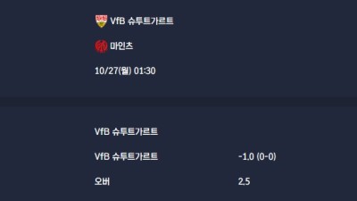 2025-10-27 [Bundesliga] VfB 슈투트가르트 VS 마인츠 분석