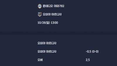 2025-10-26 [J-League Division 2] 몬테디오 야마가타 VS 오미야 아르디자 분석