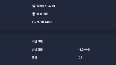 2025-10-26 [J1 League] 알비렉스 니가타 VS 비셀 고베 분석
