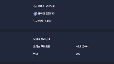 2025-10-26 [J-League Division 2] 로아소 구마모토 VS 오이타 트리니타 분석
