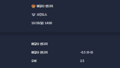 2025-10-26 [J-League Division 2] 베갈타 센다이 VS 사간도스 분석