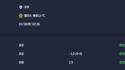 2025-10-30 [Serie A] 코모 VS 엘라스 베로나 FC 분석