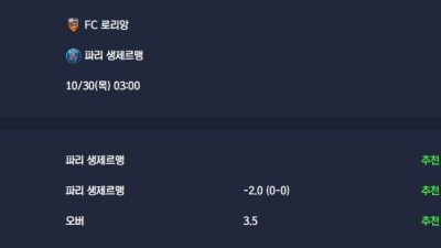 2025-10-30 [Ligue 1] FC 로리앙 VS 파리 생제르맹 분석