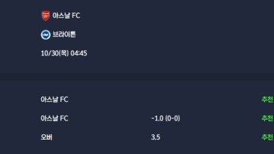 2025-10-30 [EFL Cup] 아스날 FC VS 브라이튼 분석