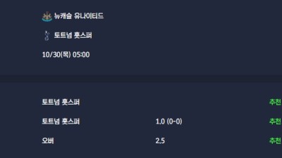 2025-10-30 [EFL Cup] 뉴캐슬 유나이티드 VS 토트넘 훗스퍼 분석