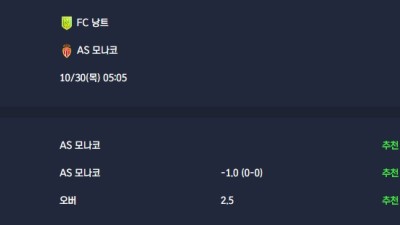 2025-10-30 [Ligue 1] FC 낭트 VS AS 모나코 분석