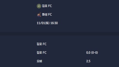 2025-11-01 [K2 League] 김포 FC VS 화성 FC 분석