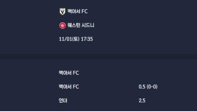 2025-11-01 [A-League] 맥아서 FC VS 웨스턴 시드니 분석