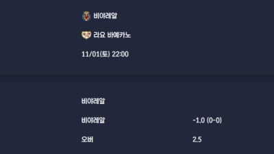 2025-11-01 [LaLiga] 비야레알 VS 라요 바예카노 분석