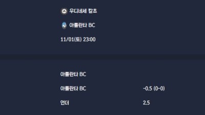 2025-11-01 [Serie A] 우디네세 칼초 VS 아틀란타 BC 분석