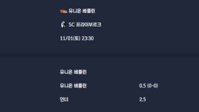 2025-11-01 [Bundesliga] 유니온 베를린 VS SC 프라이부르크 분석