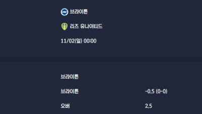 2025-11-02 [Premier League] 브라이튼 VS 리즈 유나이티드 분석