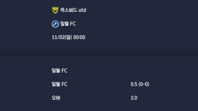 2025-11-02 [The Championship] 옥스퍼드 utd VS 밀월 FC 분석