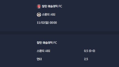 2025-11-02 [The Championship] 찰턴 애슬레틱 FC VS 스완지 시티 분석