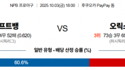 10월 3일 NPB 소프트뱅 vs 오릭스