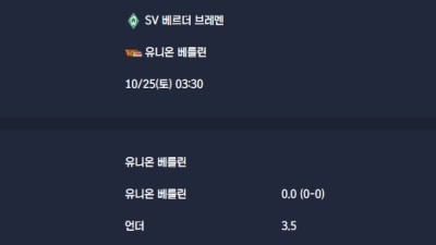 2025-10-25 [Bundesliga] SV 베르더 브레멘 VS 유니온 베를린 분석