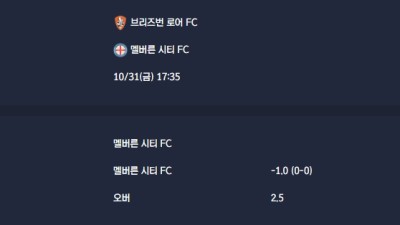2025-10-31 [A-League] 브리즈번 로어 FC VS 멜버른 시티 FC 분석