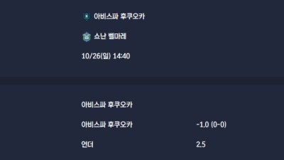 2025-10-26 [J1 League] 아비스파 후쿠오카 VS 쇼난 벨마레 분석