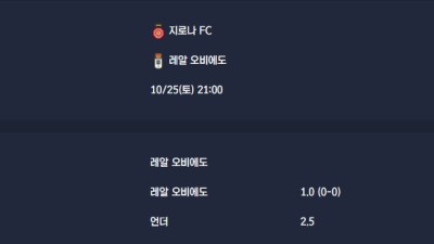 2025-10-25 [LaLiga] 지로나 FC VS 레알 오비에도 분석