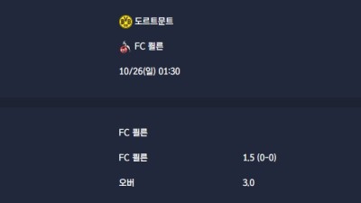2025-10-26 [Bundesliga] 도르트문트 VS FC 쾰른 분석