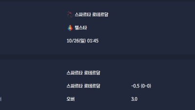 2025-10-26 [Eredivisie] 스파르타 로테르담 VS 텔스타 분석