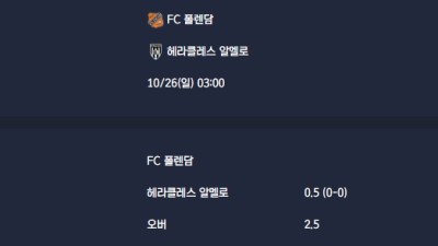 2025-10-26 [Eredivisie] FC 폴렌담 VS 헤라클레스 알멜로 분석