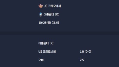 2025-10-26 [Serie A] US 크레모네세 VS 아틀란타 BC 분석