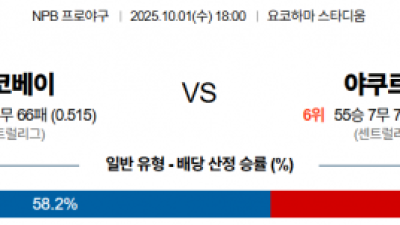 10월 1일 NPB 요코베이 vs 야쿠르트