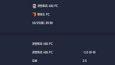 2025-10-25 [The Championship] 코번트리 시티 FC VS 왓포드 FC 분석