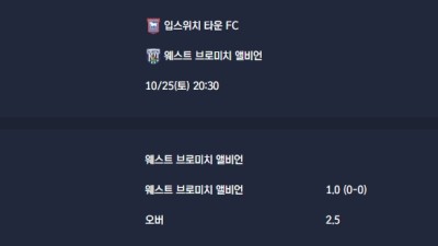 2025-10-25 [The Championship] 입스위치 타운 FC VS 웨스트 브로미치 앨비언 분석