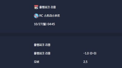 2025-10-27 [Ligue 1] 올랭피크 리옹 VS RC 스트라스부르 분석