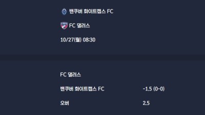 2025-10-27 [Major League Soccer] 밴쿠버 화이트캡스 FC VS FC 댈러스 분석