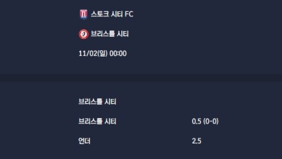 2025-11-02 [The Championship] 스토크 시티 FC VS 브리스틀 시티 분석