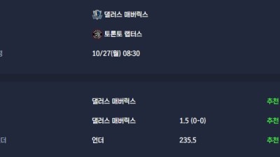 2025-10-27 [NBA] 댈러스 매버릭스 VS 토론토 랩터스 분석