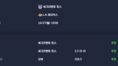 2025-10-27 [NBA] 세크라멘토 킹스 VS LA 레이커스 분석