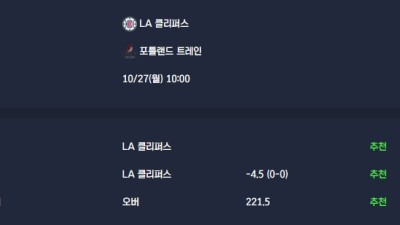 2025-10-27 [NBA] LA 클리퍼스 VS 포틀랜드 트레인 분석