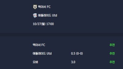 2025-10-27 [A-League] 맥아서 FC VS 애들레이드 Utd 분석
