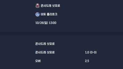 2025-10-26 [J-League Division 2] 콘사도레 삿포로 VS 미토 홀리호크 분석